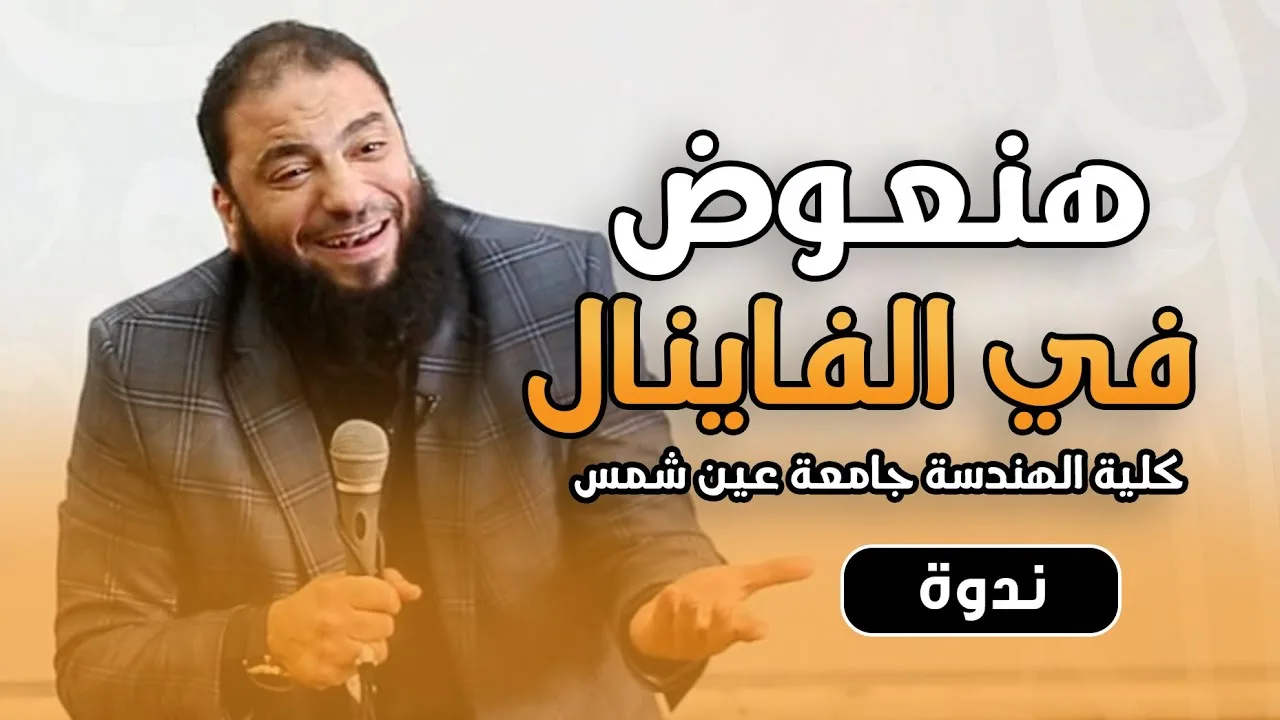 هنعوض في الفاينال .. " ندوة كلية هندسة جامعة عين شمس " .. د . حازم شومان