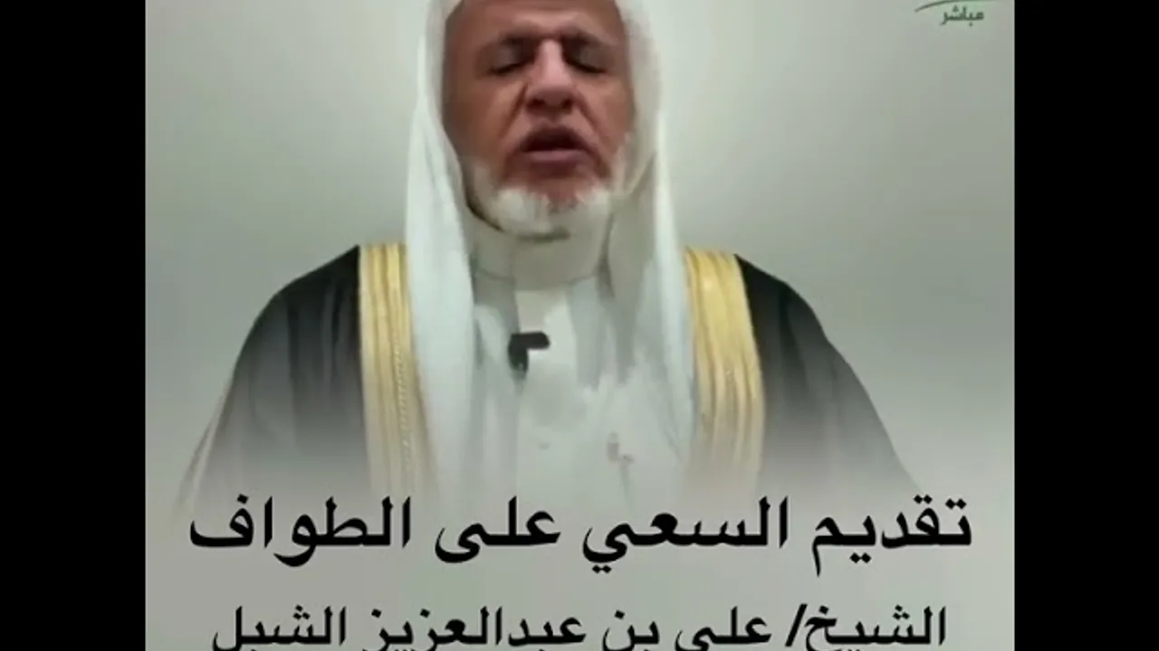 أ.د. علي الشبل | تقديم السعي على الطواف