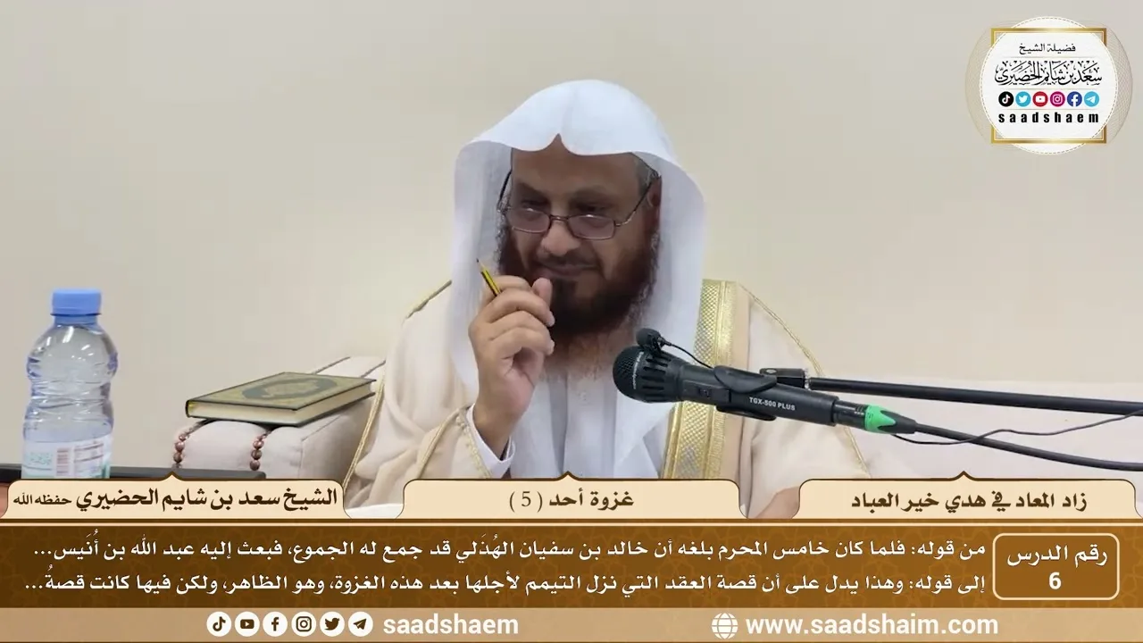 6 - زاد المعاد في هدي خير العباد لابن القيم - غزوة أحد ( 5 ) - الشيخ سعد بن شايم الحضيري