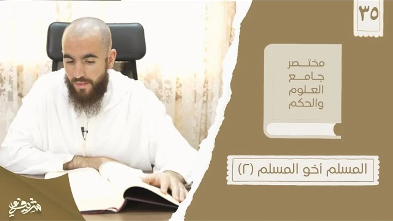 ٤٥- المسلم أخو المسلم - مختصر جامع العلوم والحكم - الحديث الخامس والثلاثون (٢) - شريف علي