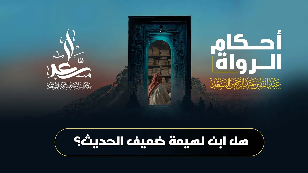 هل ابن لهيعة ضعيف الحديث؟