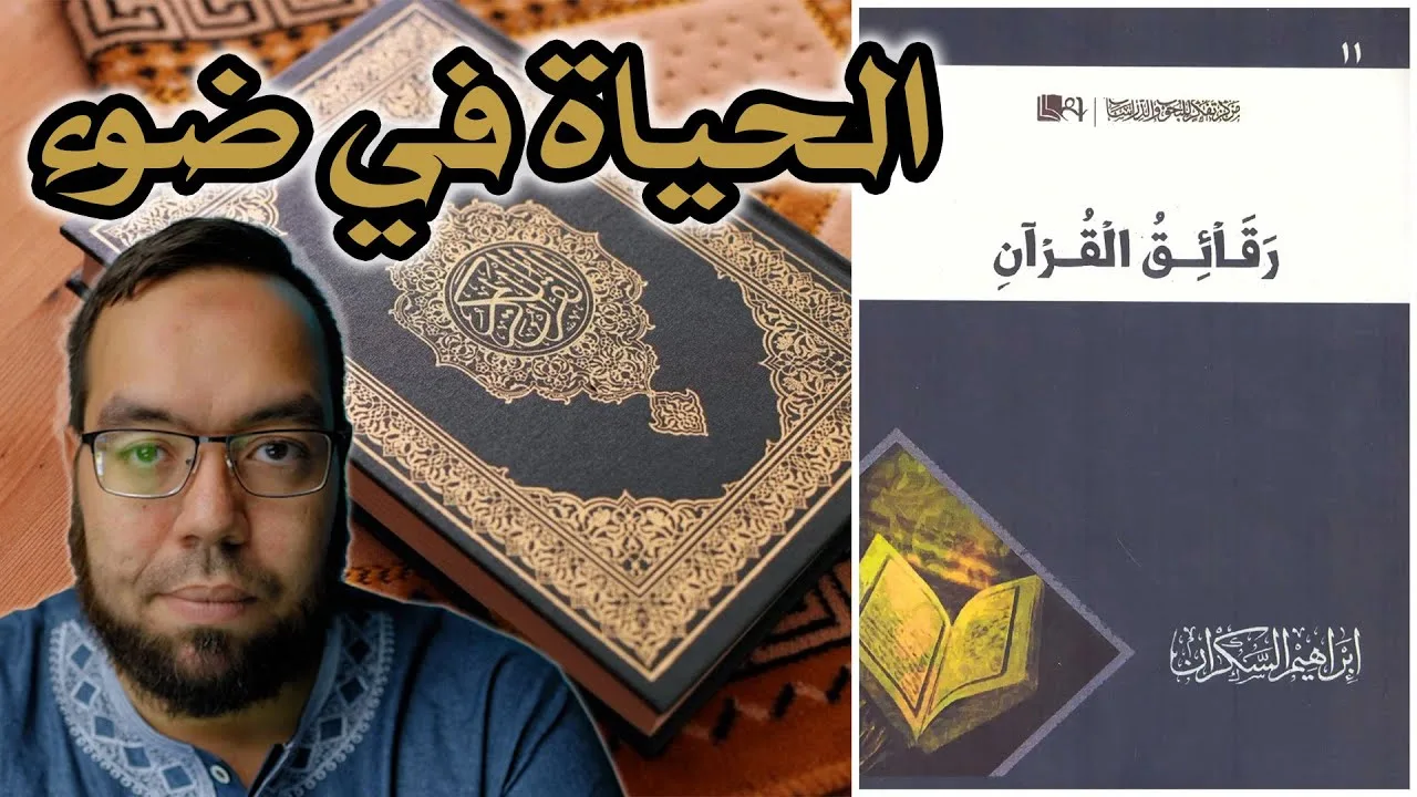 الحياة في ضوء القرآن الكريم | مناقشة كتاب رقائق القرآن