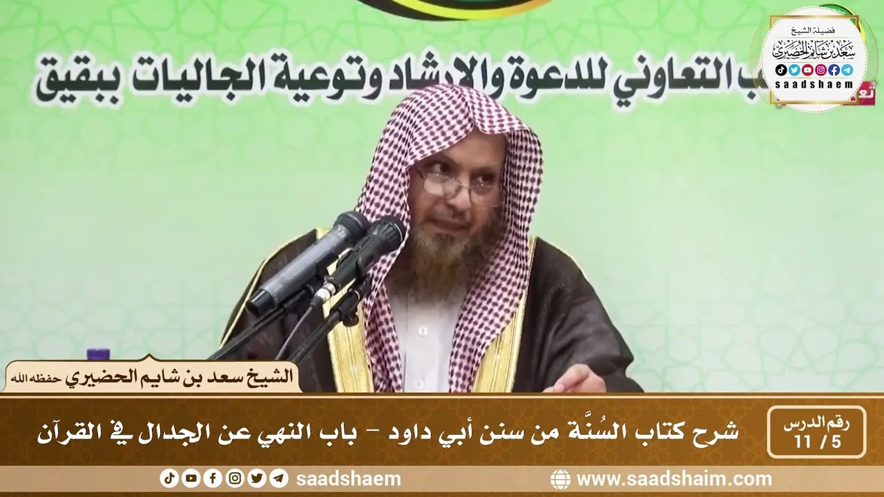5 - 11 شرح كتاب السُنَّة من سنن أبي داود - باب النهي عن الجدال في القرآن - الشيخ سعد بن شايم الحضيري