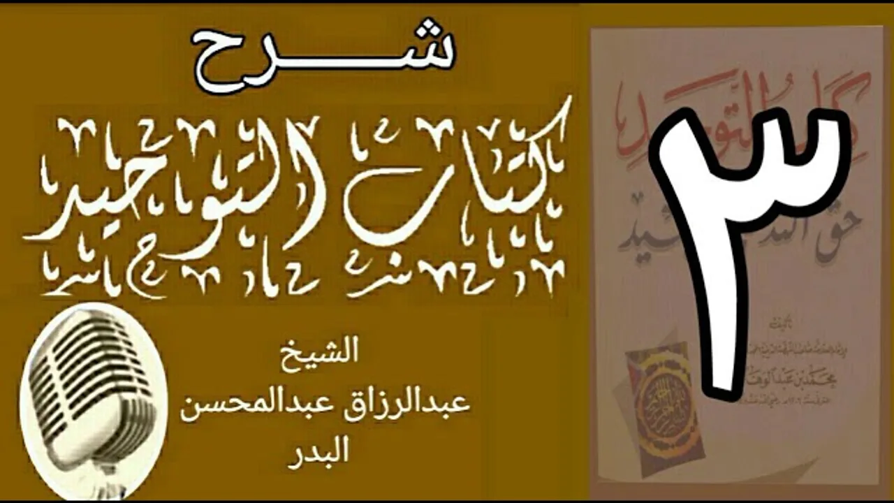 03 - شرح كتاب التوحيد - قناة المجد - الشيخ عبد الرزاق البدر