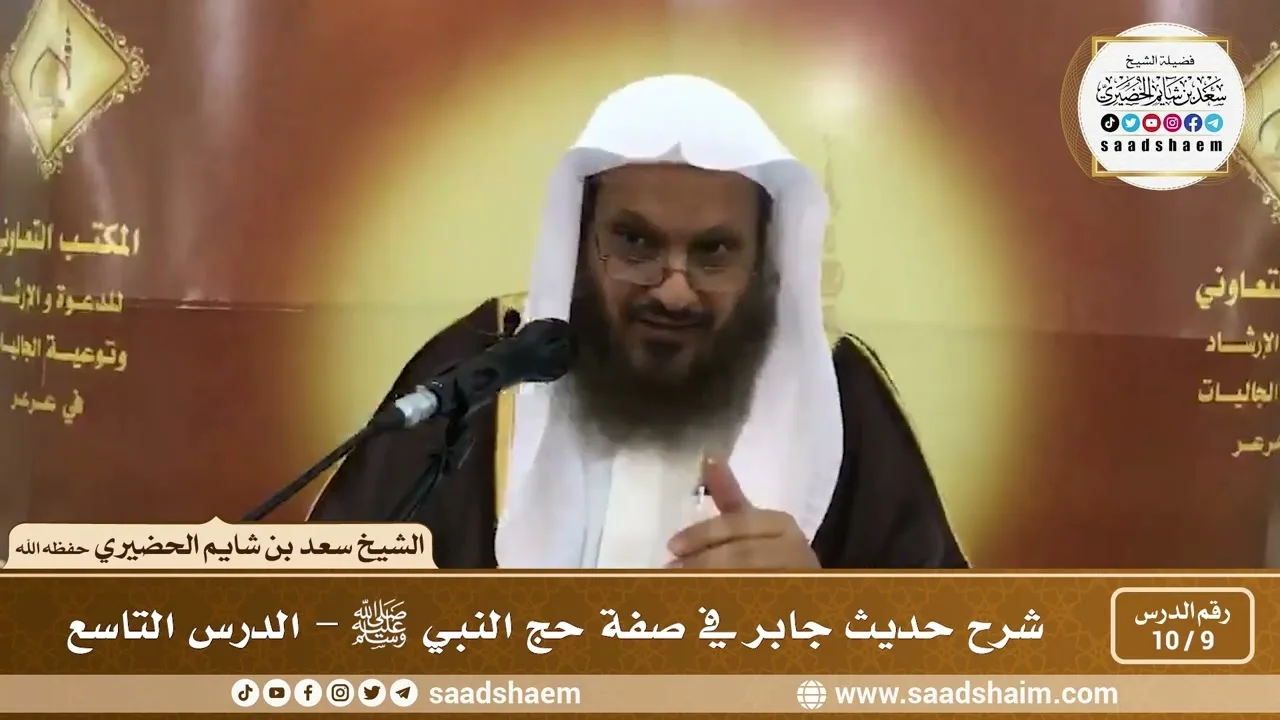 9 - 10 شرح حديث جابر في صفة حج النبي ﷺ الدرس التاسع - الشيخ سعد بن شايم الحضيري