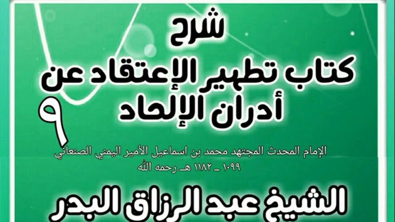 09 - شرح كتاب تطهير الإعتقاد عن أدران الإلحاد  - الشيخ عبد الرزاق البدر