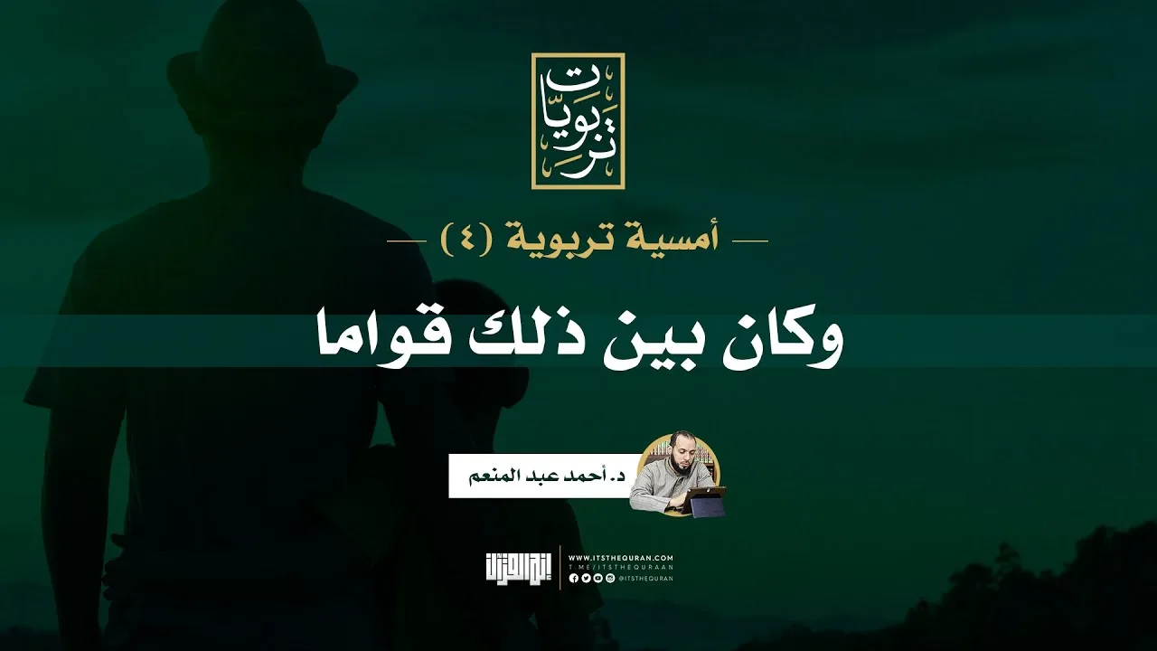 أمسية تربوية (٤) | وكان بين ذلك قواما | د.أحمد عبد المنعم