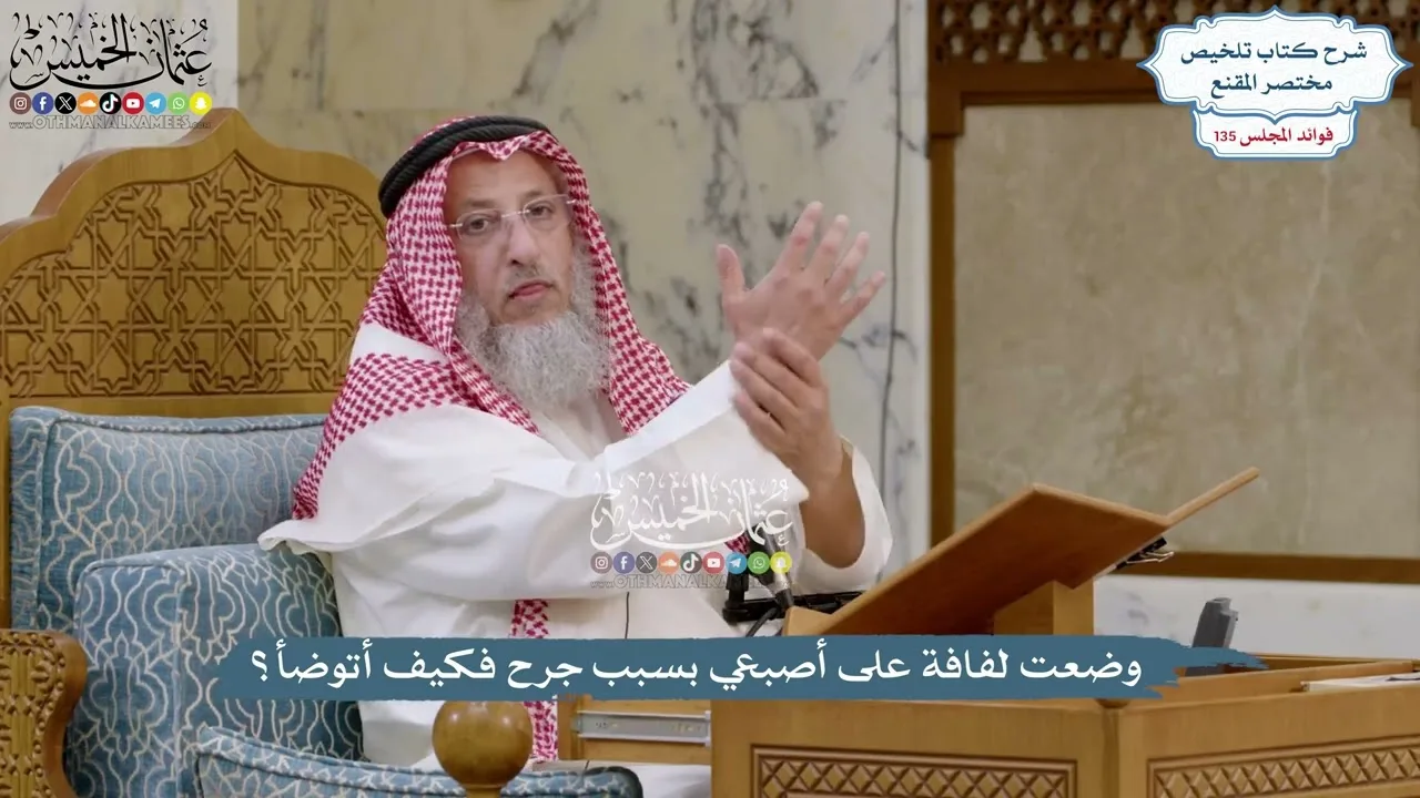 5689 - وضعت لفافة على أصبعي بسبب جرح فكيف أتوضأ؟ - عثمان الخميس
