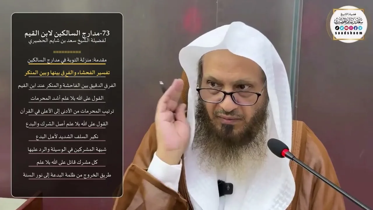 73-مدارج السالكين لابن القيم لفضيلة الشيخ سعد بن شايم الحضيري