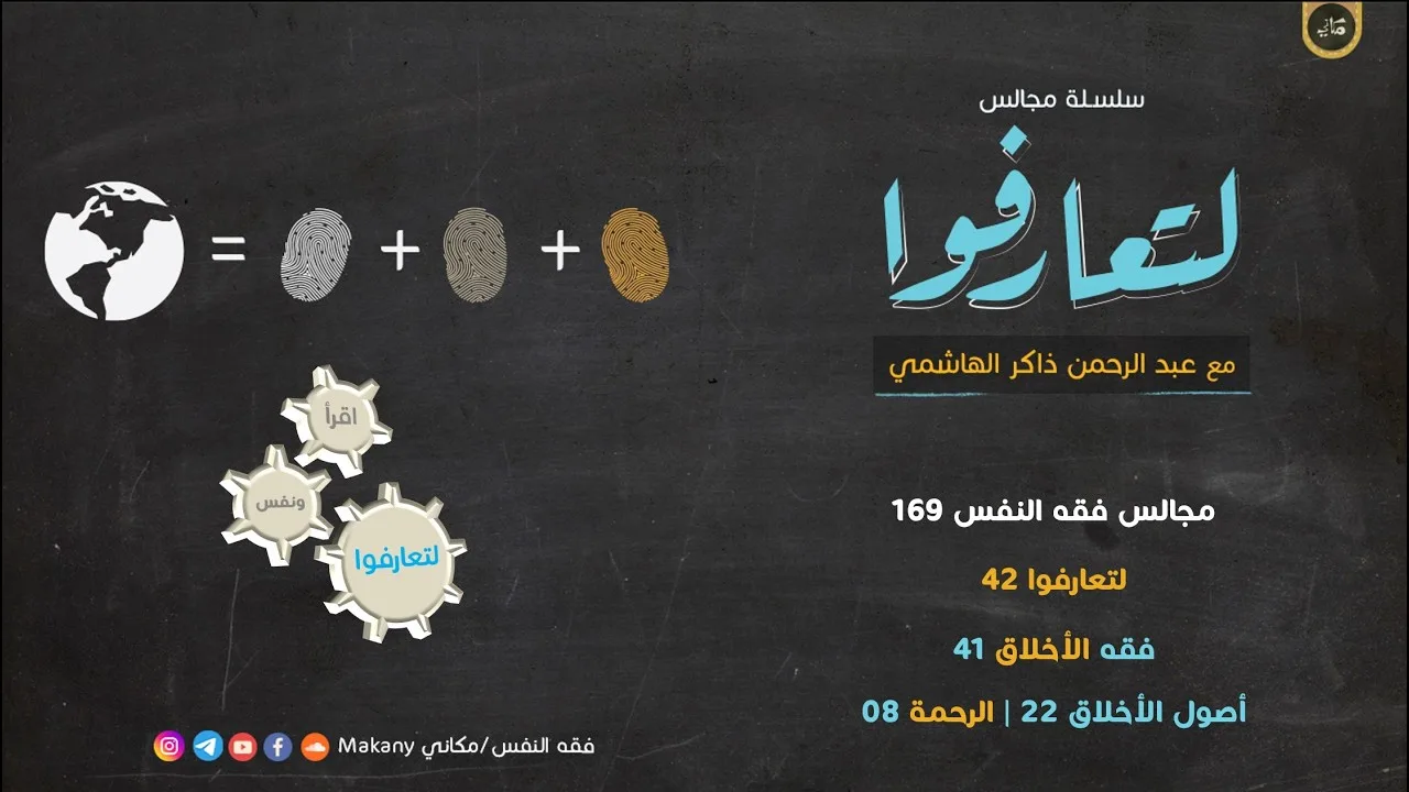 مجالس فقه النفس 169 | لتعارفوا 42 | فقه الأخلاق 41 | أصول الأخلاق 22 | فقه الرحمة 08 تطبيقات حياتية