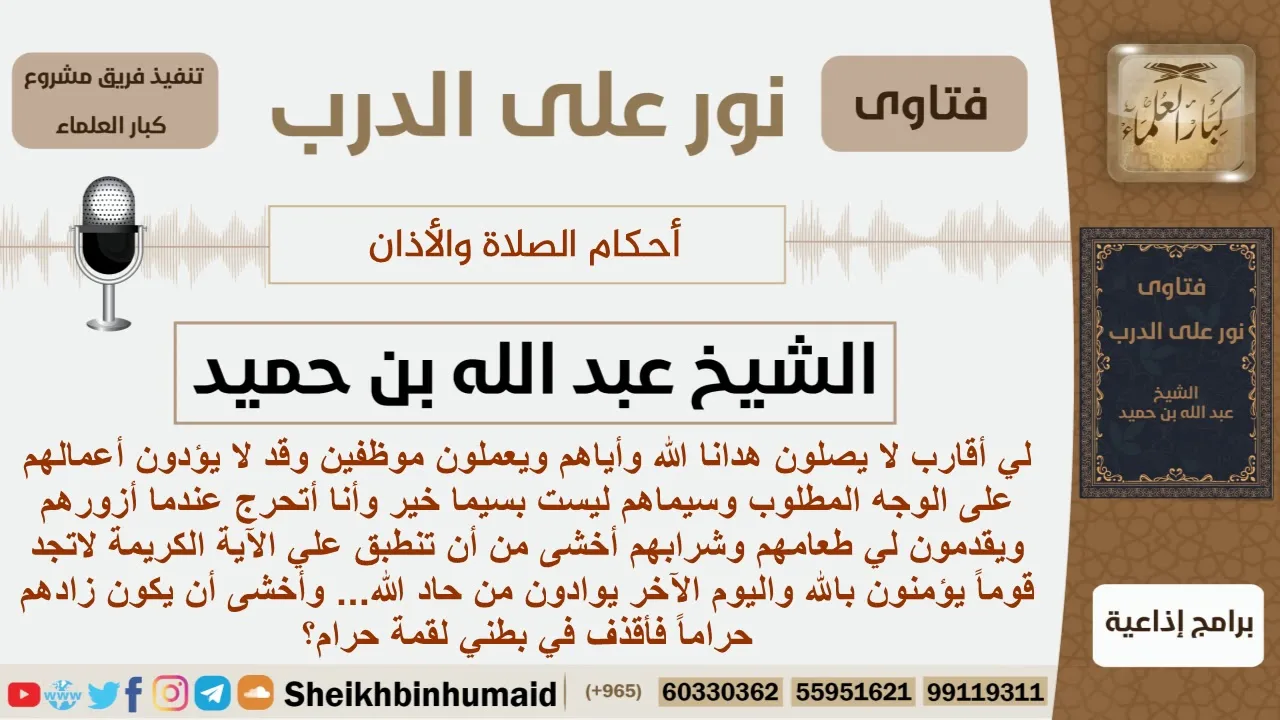 ماحكم ترك الصلاة وماحكم زيارة تاركيها وأكل طعامهم؟ الشيخ ابن حميد - مشروع كبار العلماء