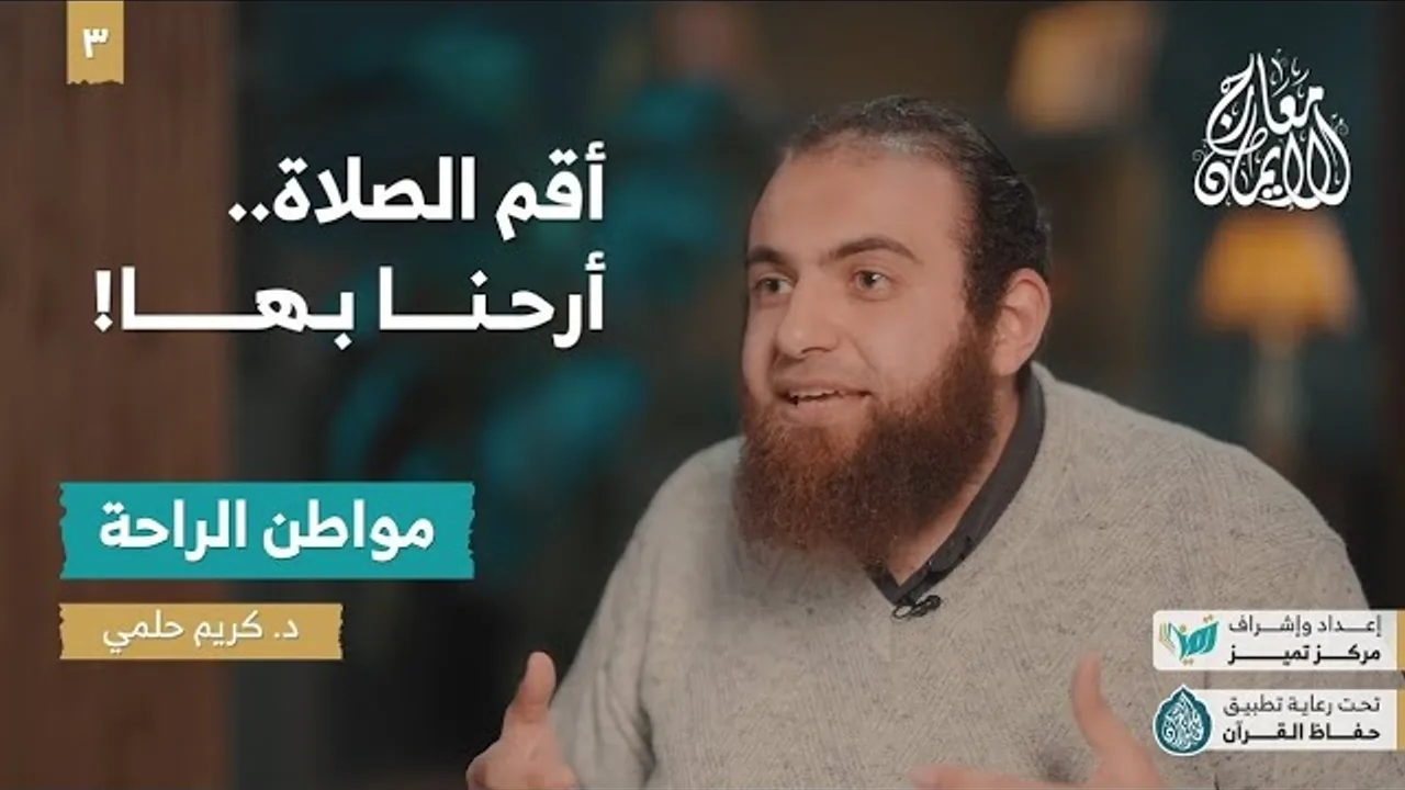 معارج الإيمان ح 3 | مواطن الراحة  | أقم الصلاة