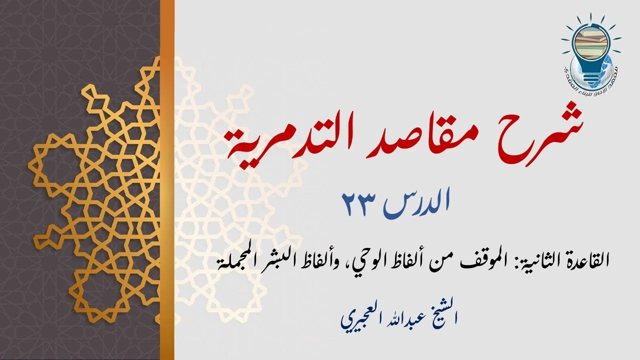 شرح مقاصد التدمرية 23 - القاعدة الثانية: الموقف من ألفاظ الوحي وألفاظ البشر المجملة