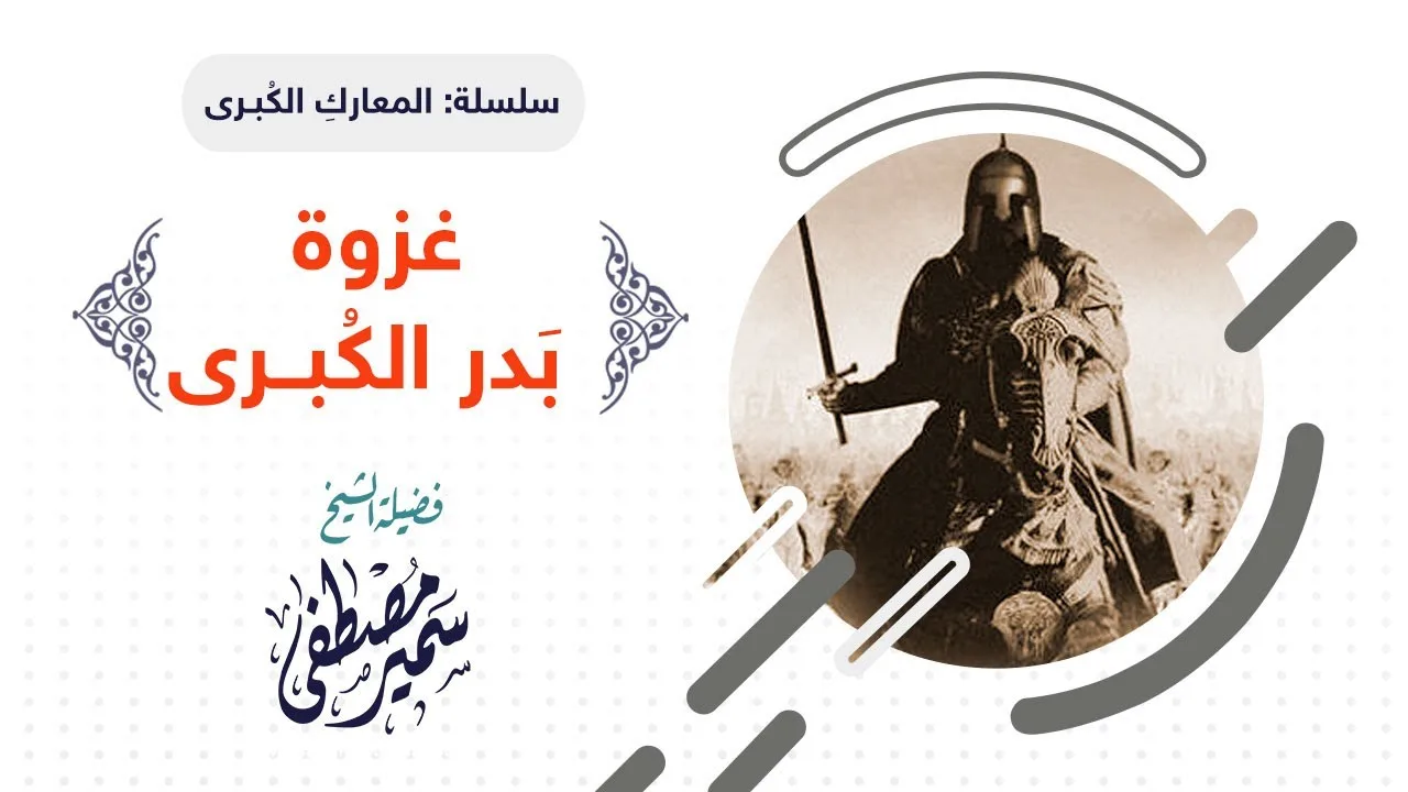 المعارك الكبرى || غزوة بدر الكبـرى || للشيخ سمير مصطفى