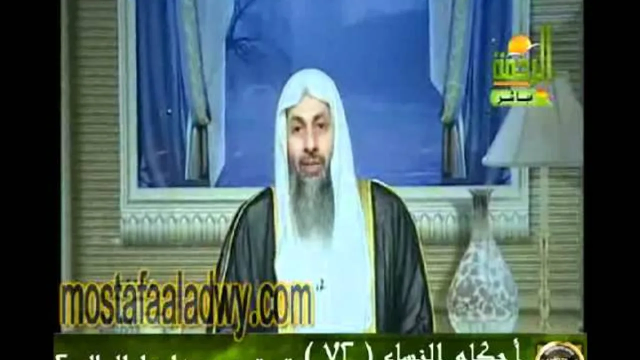 احكام النساء 72 للشيخ مصطفى العدوي