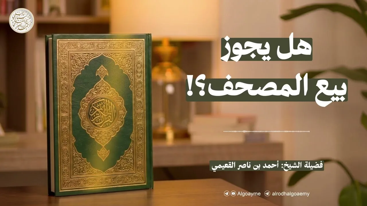 هل يجوز بيع المصحف؟ | الشيخ أحمد القعيمي