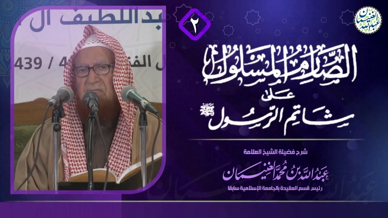 شرح الصارم المسلول على شاتم الرسول ﷺ (٦/٢) | للعلامة عبدالله الغنيمان