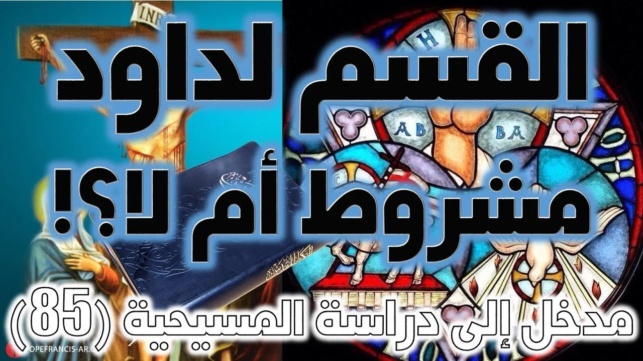 قسم الرب لداود | الوعد والعهد والقسم مشروط أم لا؟