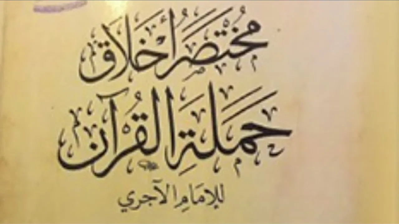 مختصر اخلاق حملة القرآن للآجري المجلس(٣)