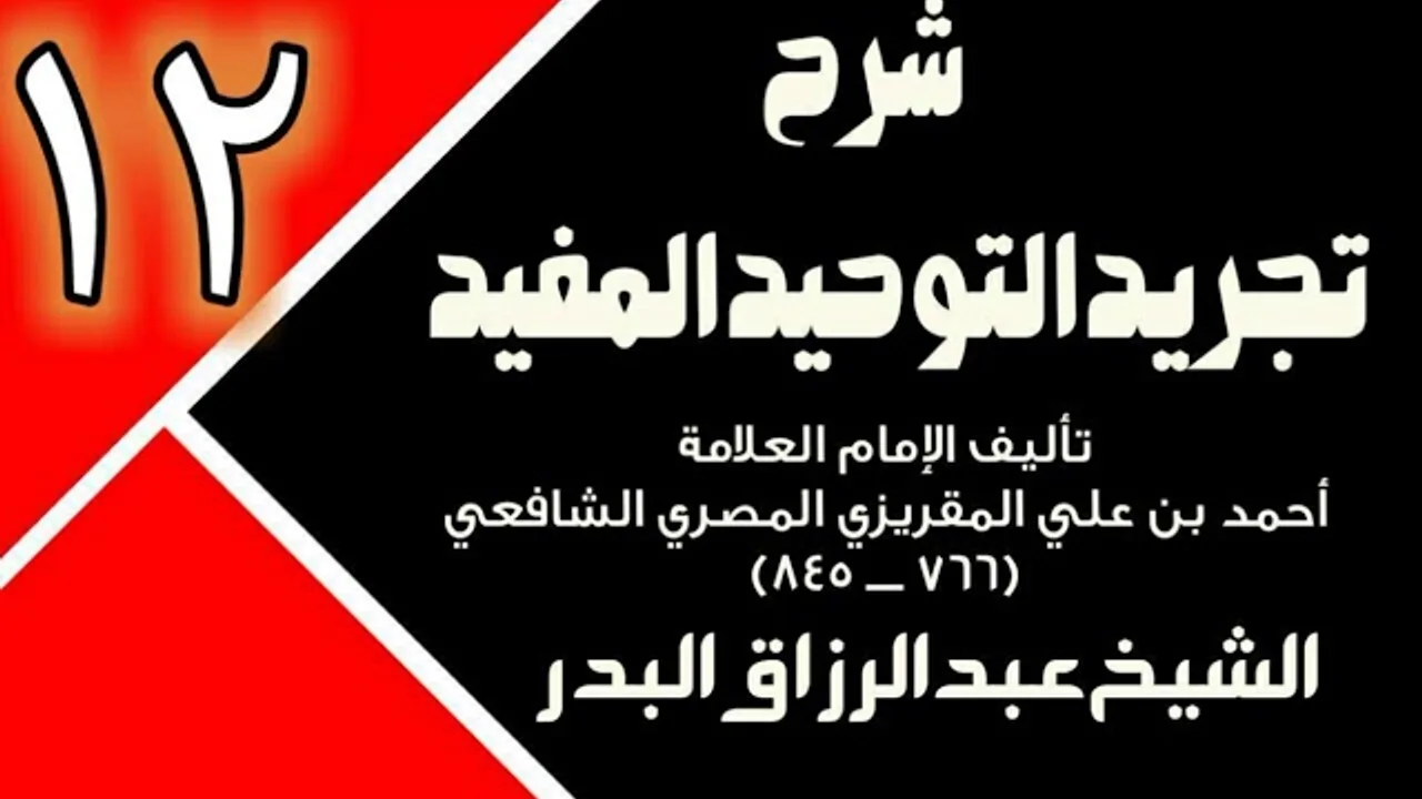 12 - شرح تجريد التوحيد المفيد (عام 1431 - 1432هـ) - الشيخ عبد الرزاق البدر