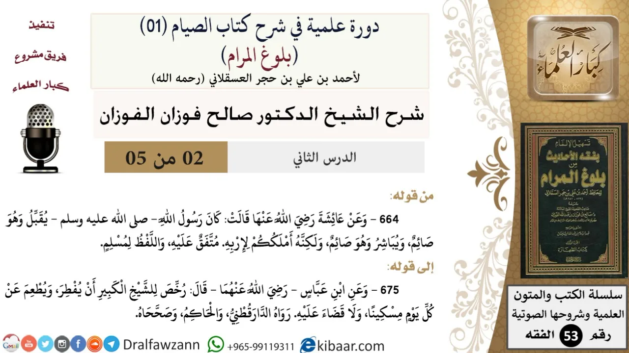 02 من 05/ دورة علمية في شرح كتاب الصيام من بلوغ المرام / قبلة الصائم / صالح الفوزان / الفقه