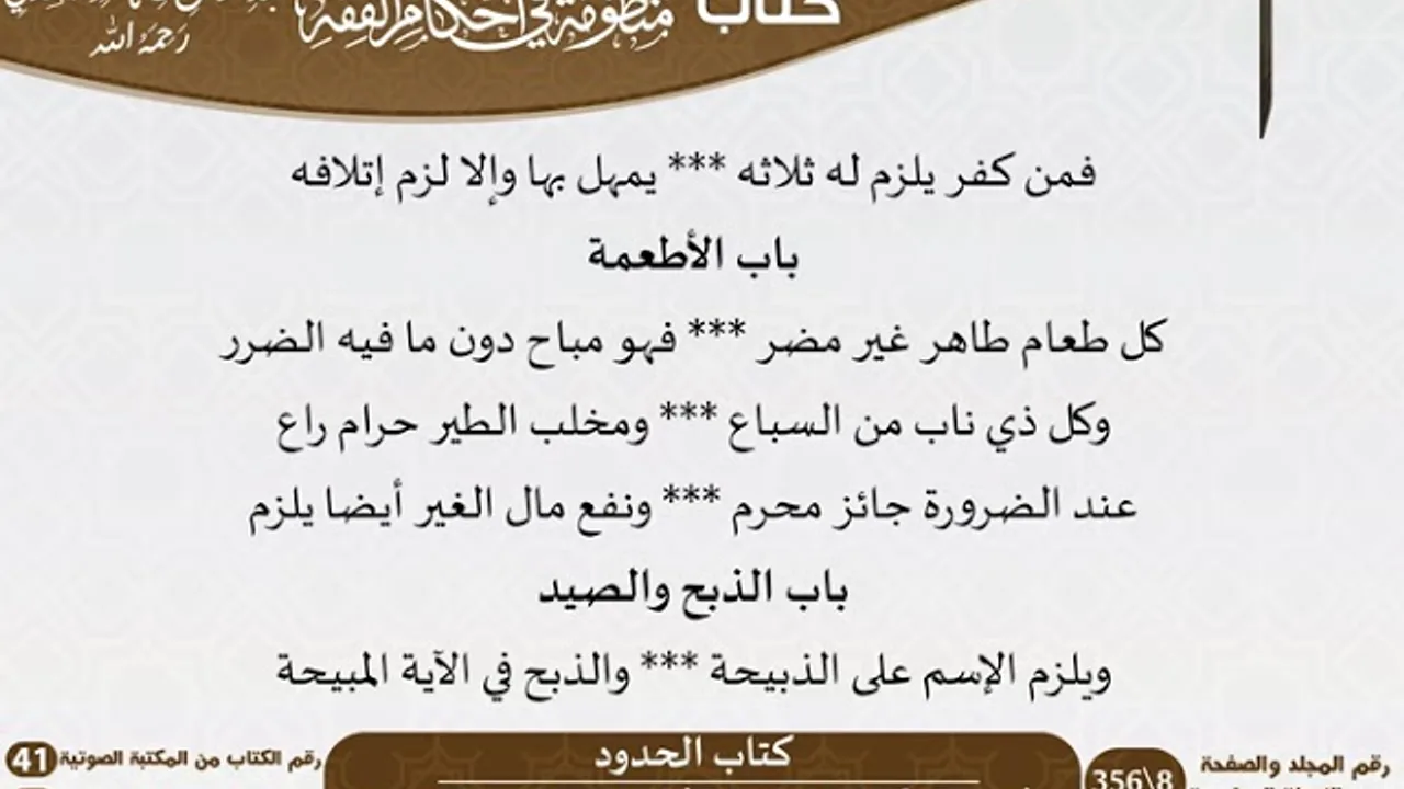 17 - كتاب الحدود من منظومة في أحكام الفقه للسعدي - مشروع كبار العلماء