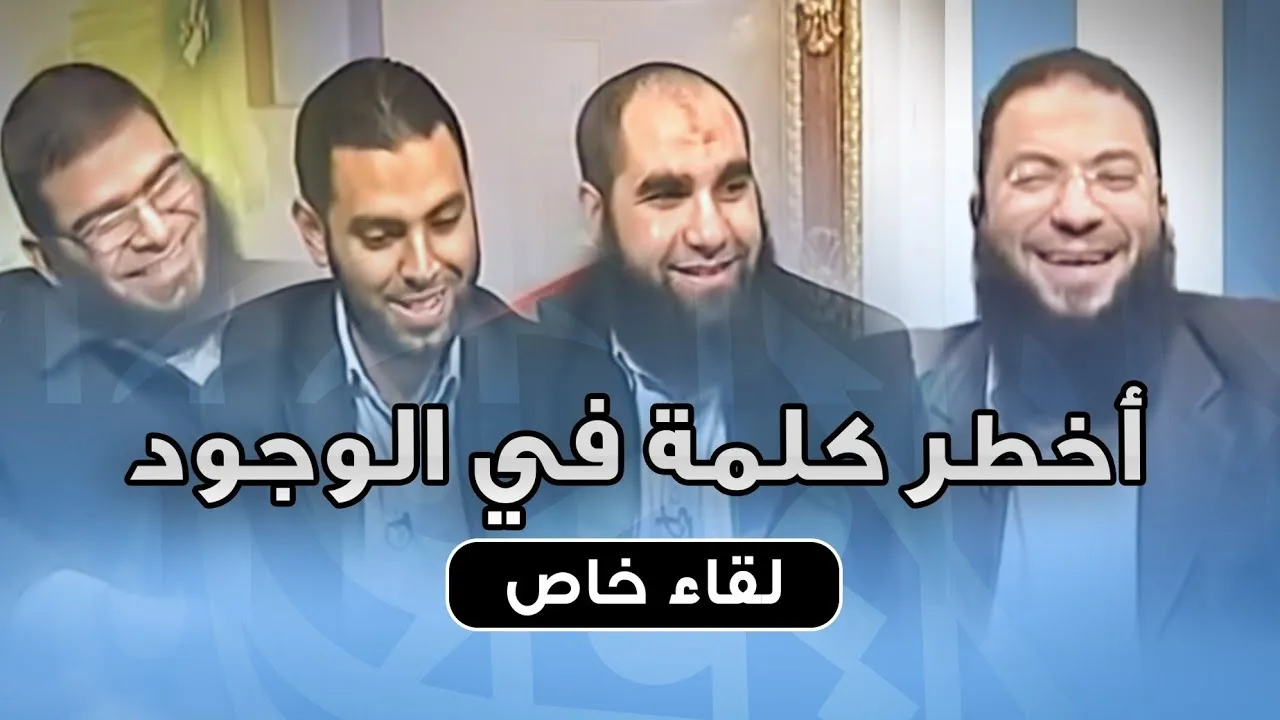أخطر كلمة في الوجود .. #لقاء_خاص .. " بصحبة عدد من الدعاة الشباب " .. د . حازم شومان