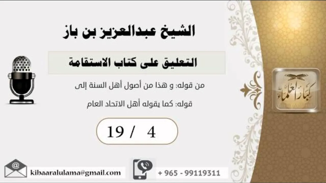 19/4 التعليق على كتاب الاستقامة/الشريط الرابع/ عبدالعزيز بن باز - بن باز - مشروع كبار العلماء