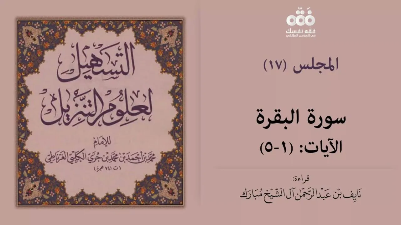(17) تفسير سورة البقرة الآيات (1 - 5) | التسهيل لعلوم التنزيل للإمام ابن جزي | نايف آل الشيخ مبارك