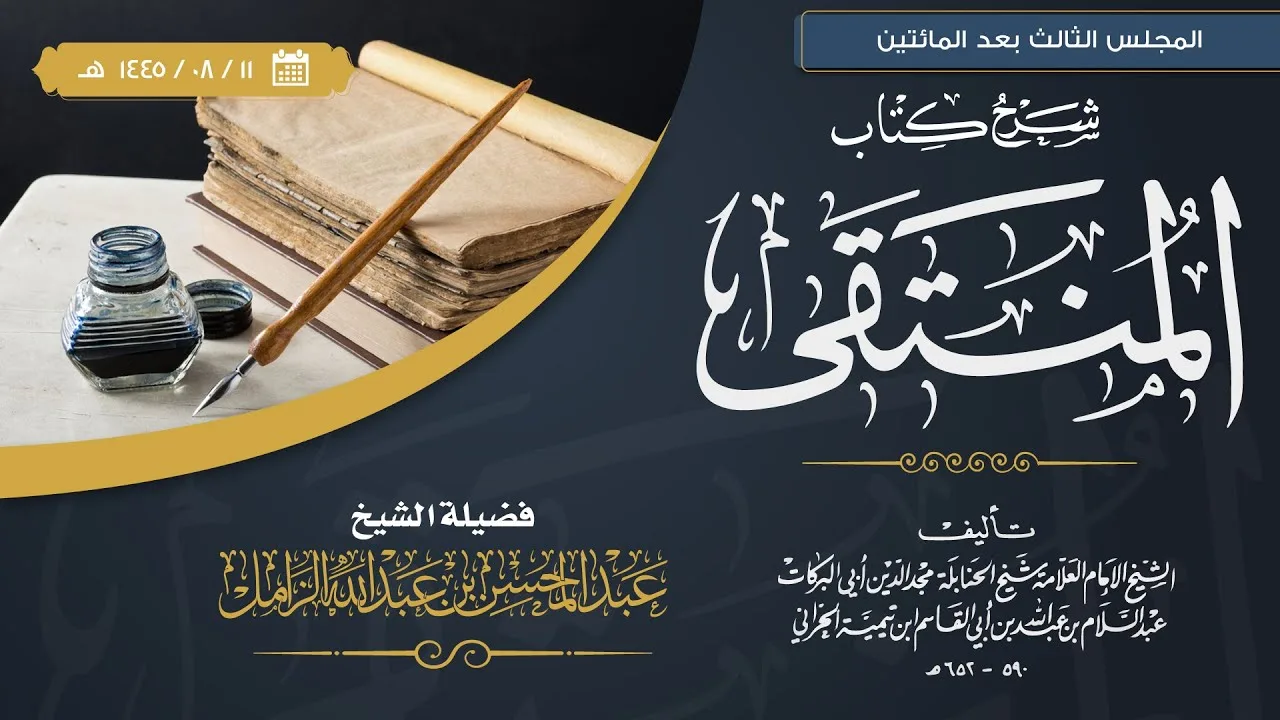 التعليق على المنتقى للإمام المجد [203] | كتاب المناسك: باب صيد الحرم وشجره
