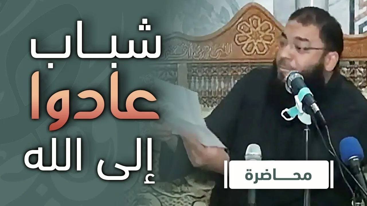 شباب عادوا إلى الله | #محاضرة | د . حازم شومان