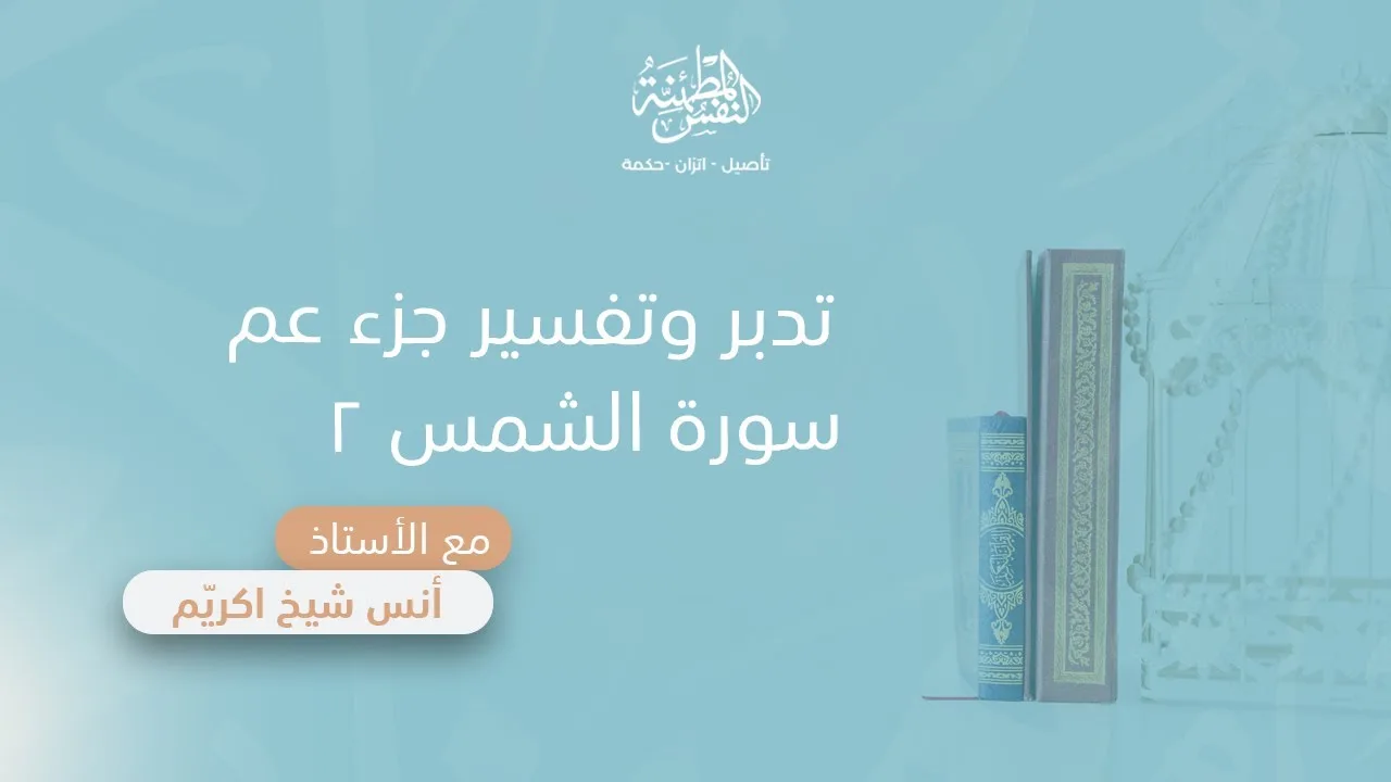 تدبر وتفسير سورة الشمس (2) | أ. أنس شيخ اكريّم
