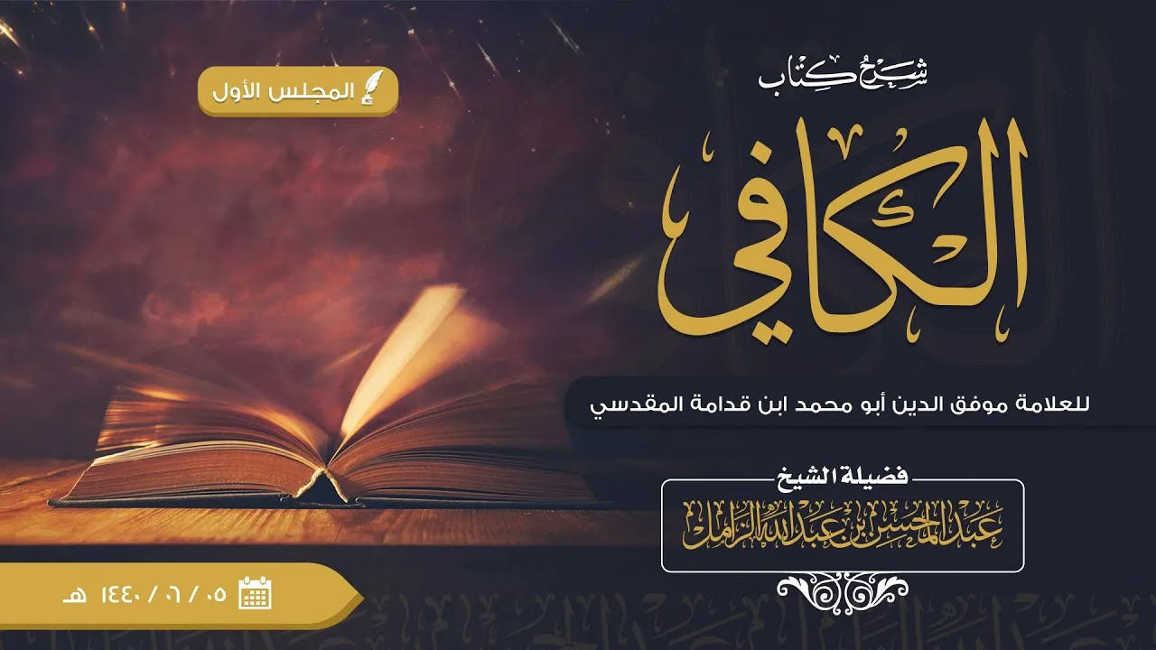 شرح الكافي للإمام ابن قدامة [001] | كتاب الطهارة: باب: حكم الماء الطاهر