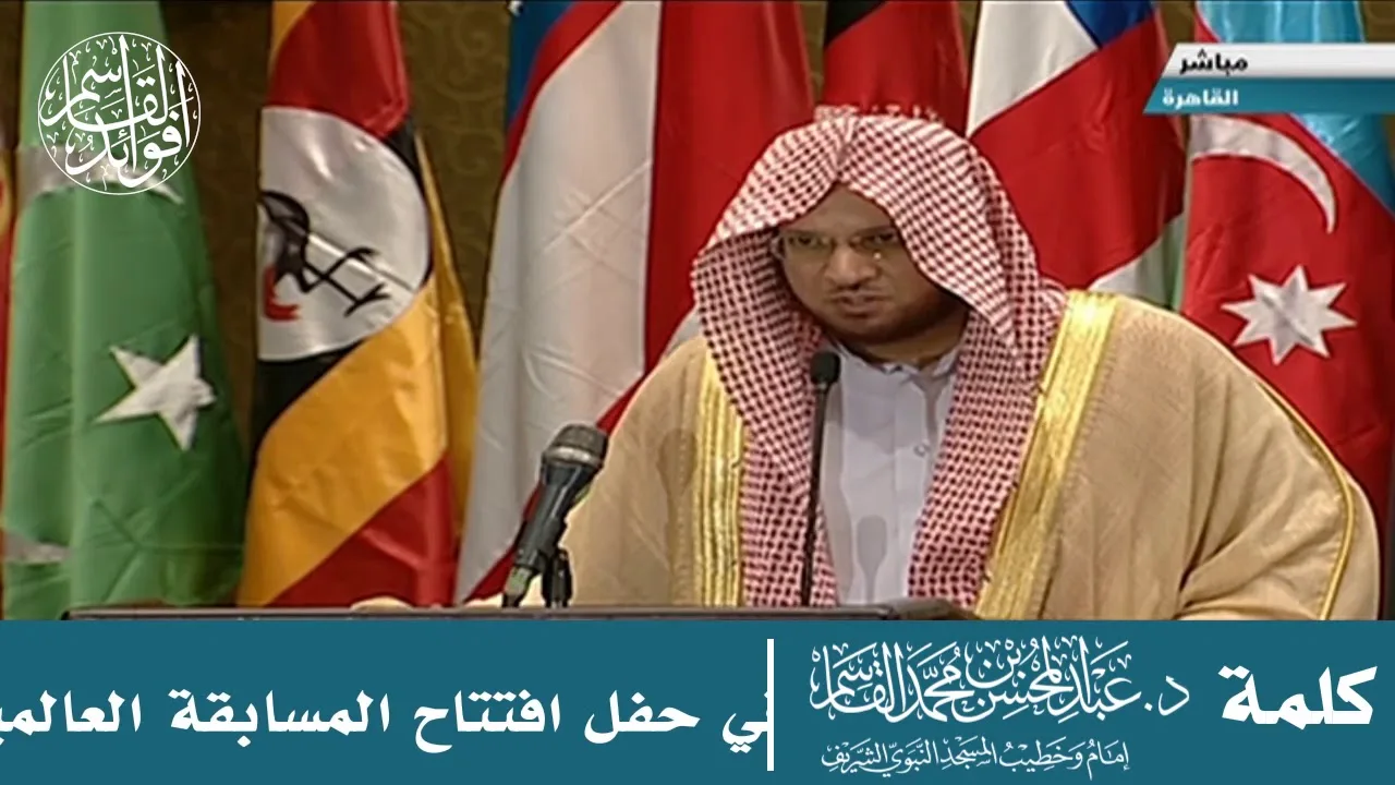 كلمة الشيخ عبد المحسن القاسم في افتتاح المسابقة العالمية لحفظ لقرآن | مصر ١٤٤١