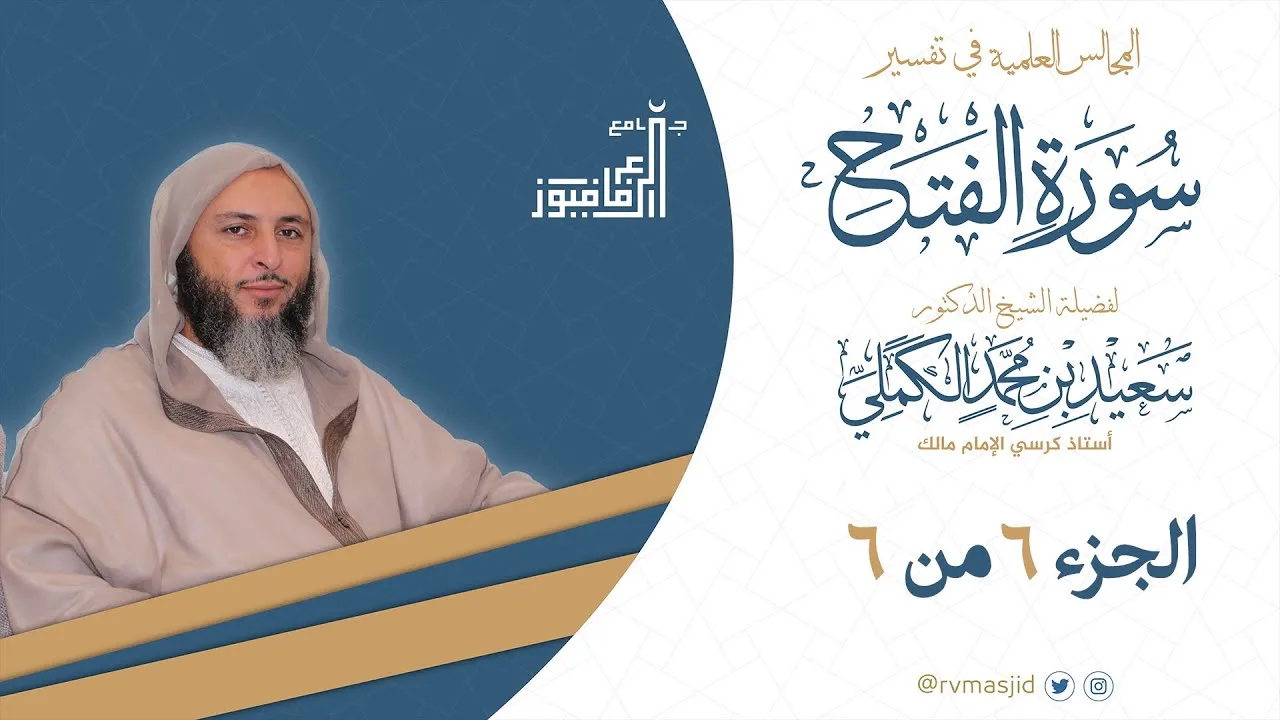تفسير سورة الفتح 6 من 6  لفضيلة الشيخ د. سعيد الكملي