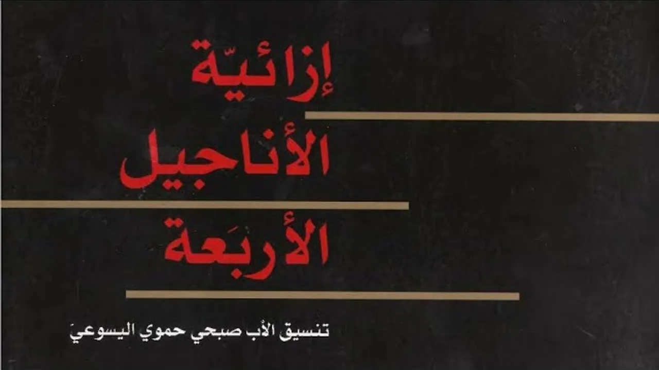 إزائية الأناجيل الأربعة - صبحي حموي اليسوعي