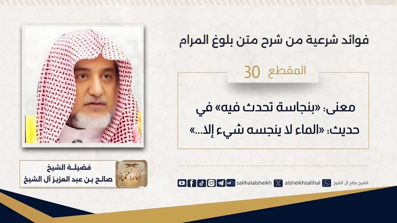 معنى_ «بنجاسة تحدث فيه» في حديث_ «الماء لا ينجسه شيء إلا...»  |  فضيلة الشيخ صالح آل الشيخ