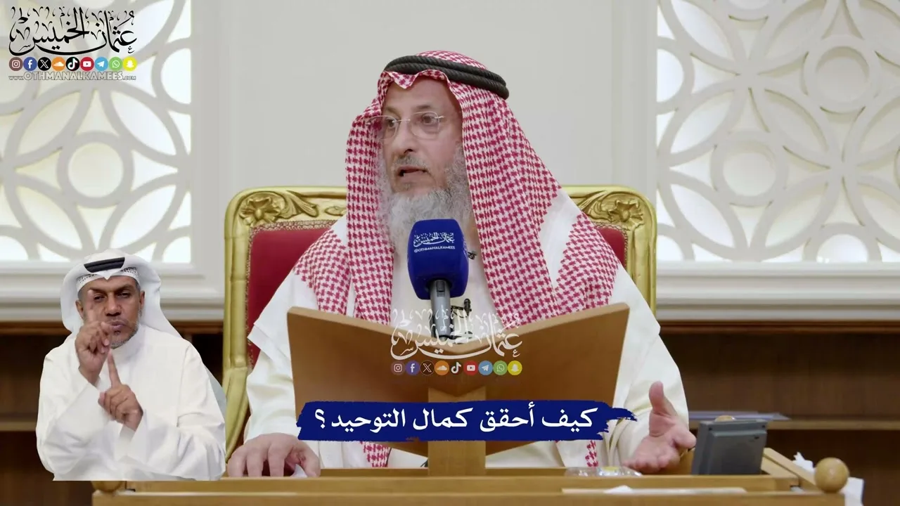 78 - كيف أحقق كمال التوحيد؟ - عثمان الخميس