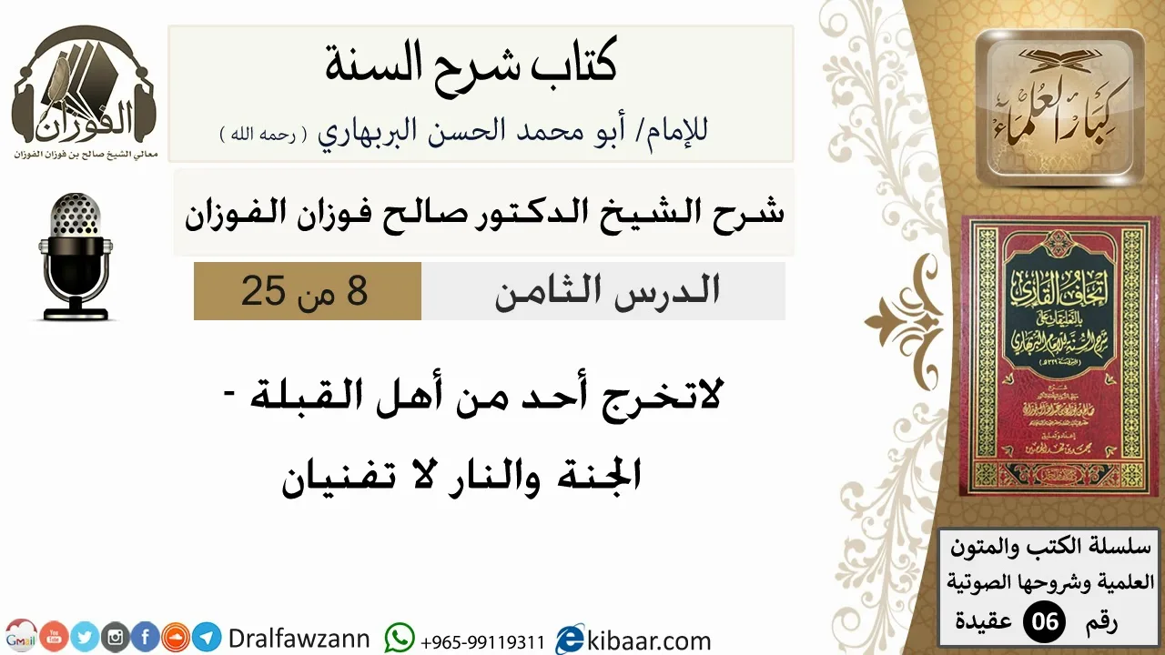 08- لا تخرج أحد من أهل القبلة - كتاب شرح السنة - الشيخ صالح الفوزان -مشروع كبار العلماء
