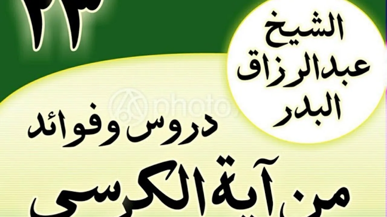 23 - دروس وفوائد من آية الكرسي الشیخ عبد الرزاق البدر