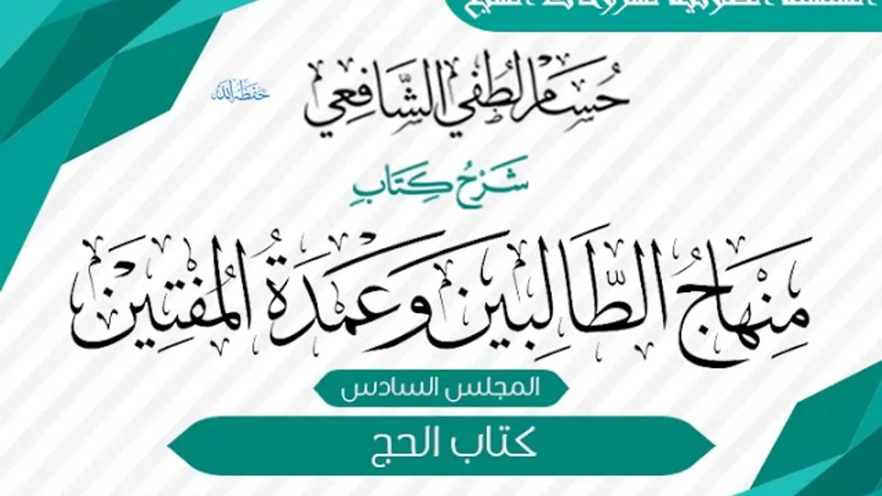 شرح «منهاج الطالبين وعمدة المفتين» كتاب الحج [06]