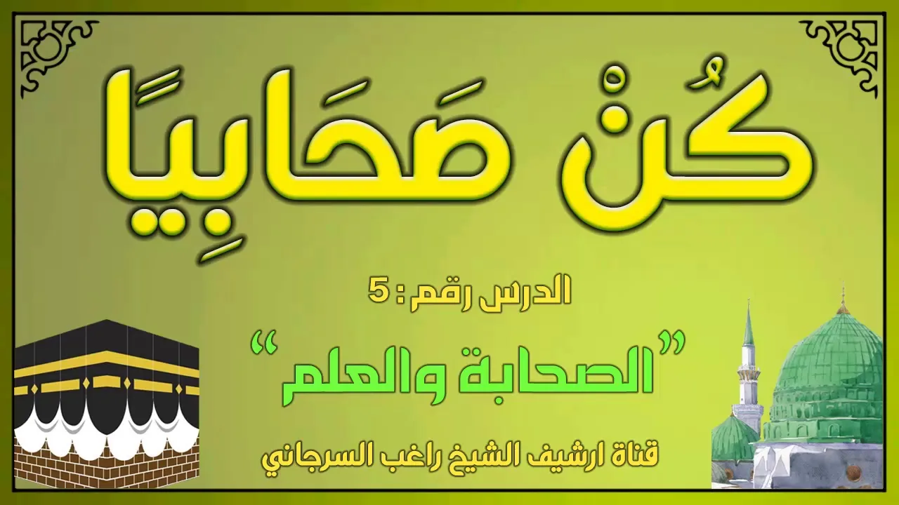 درس 5 | الصحابة والعلم | سلسلة كن صحابيا | راغب السرجاني