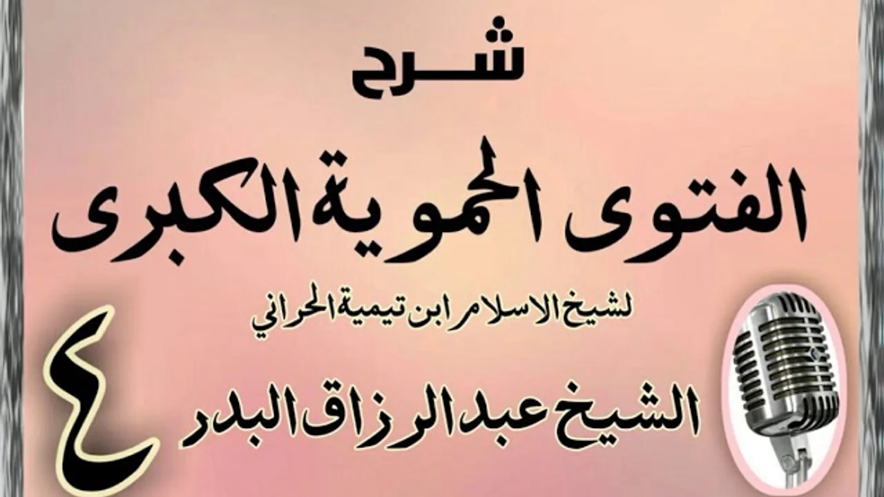 04 - شرح الفتوى الحموية الشيخ عبد الرزاق البدر