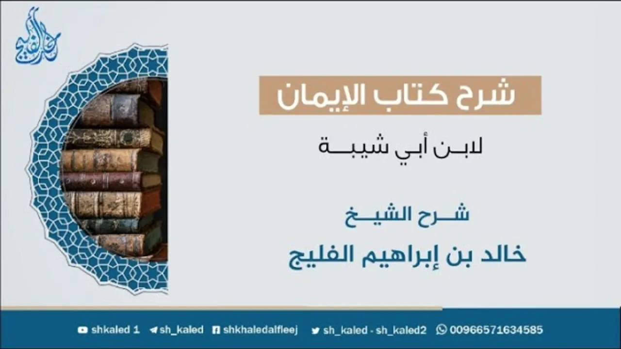 الدرس ٣ | شرح كتاب الإيمان لابن أبي شيبة | شرح الشيخ: خالد الفليج