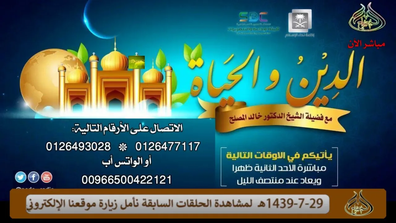 الحلقة (109) من برنامج الدين والحياة "الصاحب ساحب "