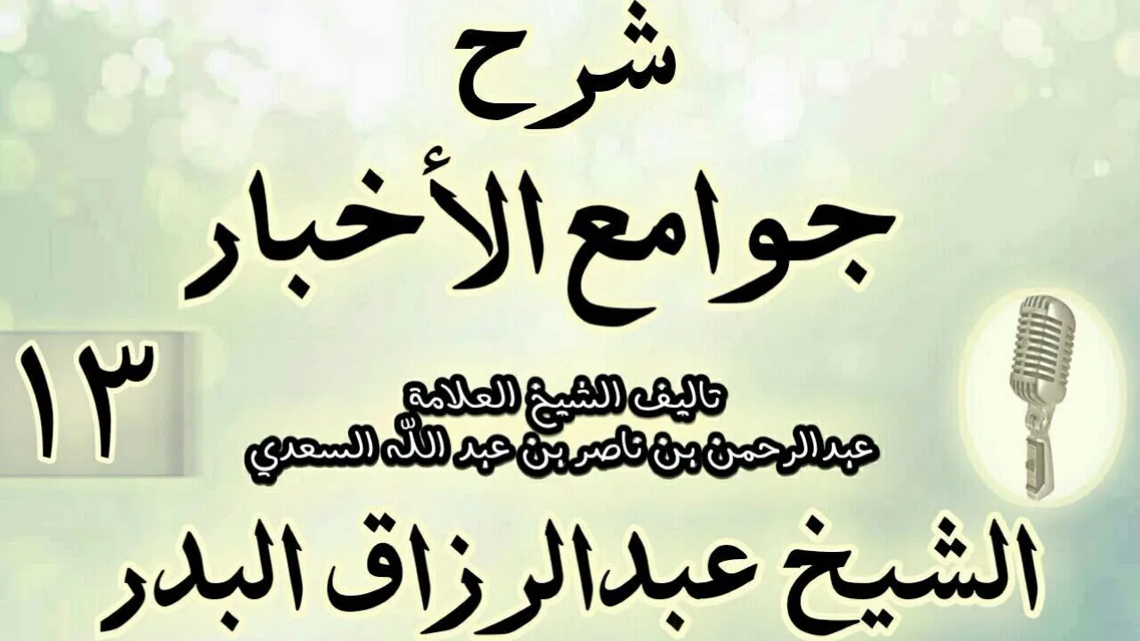 13- شرح جوامع الأخبار "لابن السعدي" الشيخ عبد الرزاق البدر