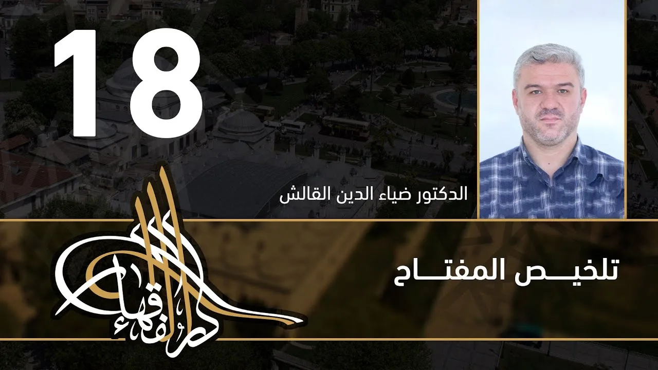 تلخيص المفتاح - 18 - الفصل العاشر - د.ضياء الدين القالش