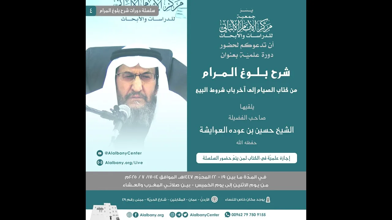 المحاضرة الأولى🔸شرح بلوغ المرام (كتاب الصيام - آخر باب شروط البيع)🔸 الشيخ د. حسين بن عودة العوايشة