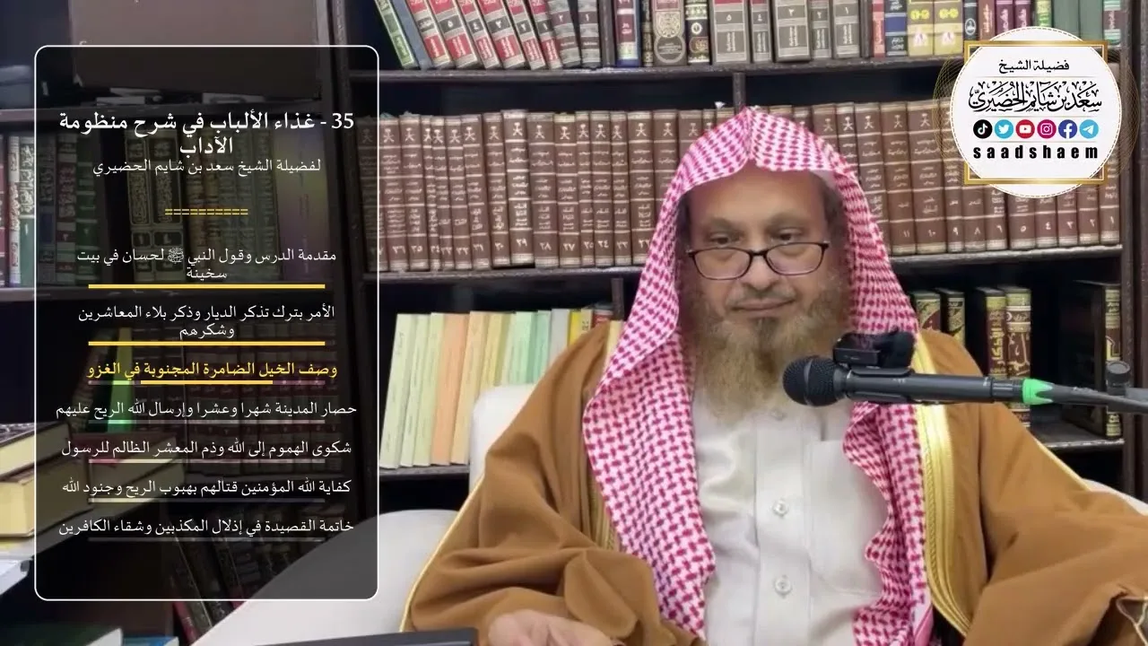 35 - غذاء الألباب في شرح منظومة الآداب - الشيخ سعد بن شايم الحضيري