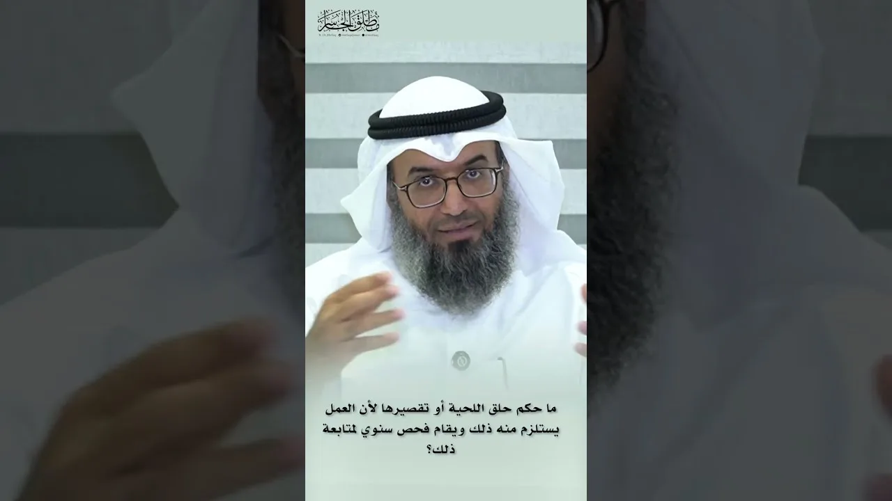 ما حكم حلق اللحية أو تقصيرها لأن العمل يستلزم منه ذلك لغرض الصحة والسلامة؟